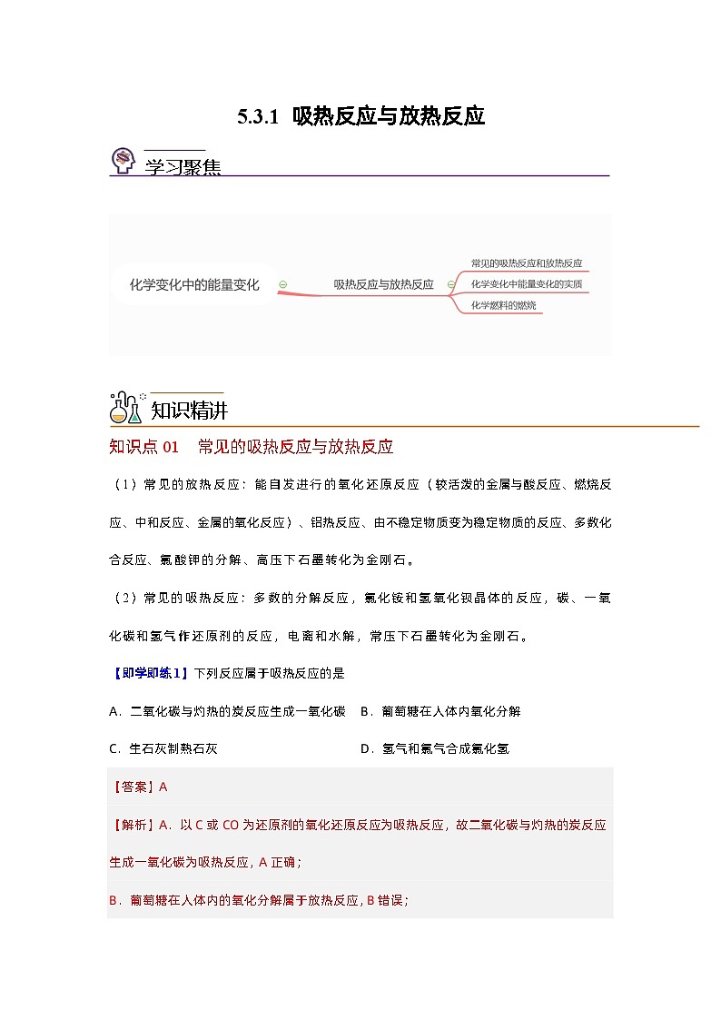 【同步讲义】高中化学（沪科版2020）必修第二册--5.3 化学变化的能量变化 （第1课时） 讲义01