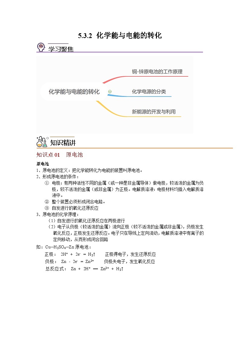 【同步讲义】高中化学（沪科版2020）必修第二册--5.3 化学变化的能量变化 （第2课时） 讲义01