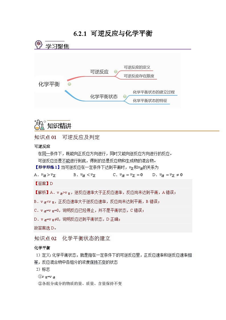 【同步讲义】高中化学（沪科版2020）必修第二册--6.2 化学平衡（第1课时 可逆反应与化学平衡） 讲义01
