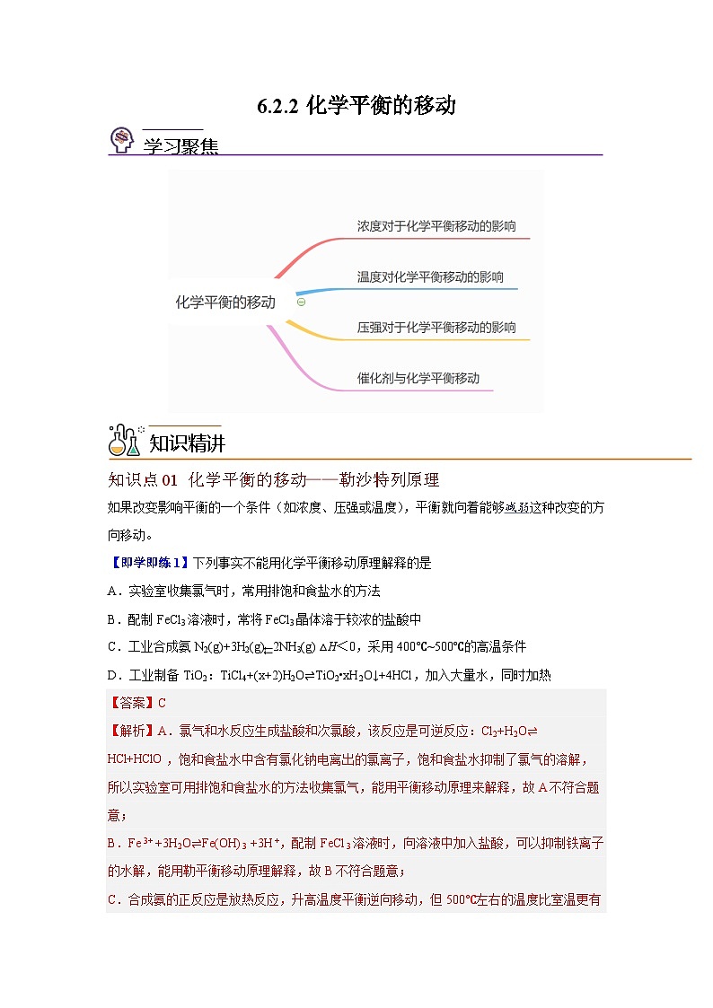 【同步讲义】高中化学（沪科版2020）必修第二册--6.2 化学平衡（第2课时 化学平衡的移动） 讲义01