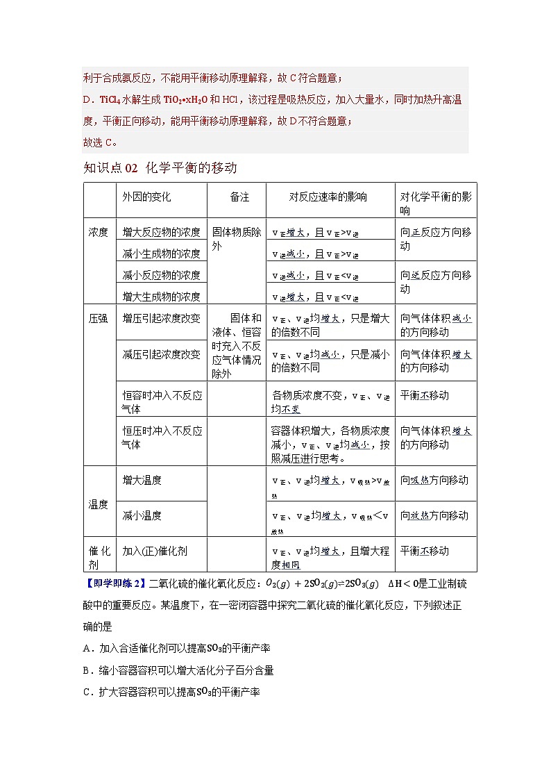 【同步讲义】高中化学（沪科版2020）必修第二册--6.2 化学平衡（第2课时 化学平衡的移动） 讲义02
