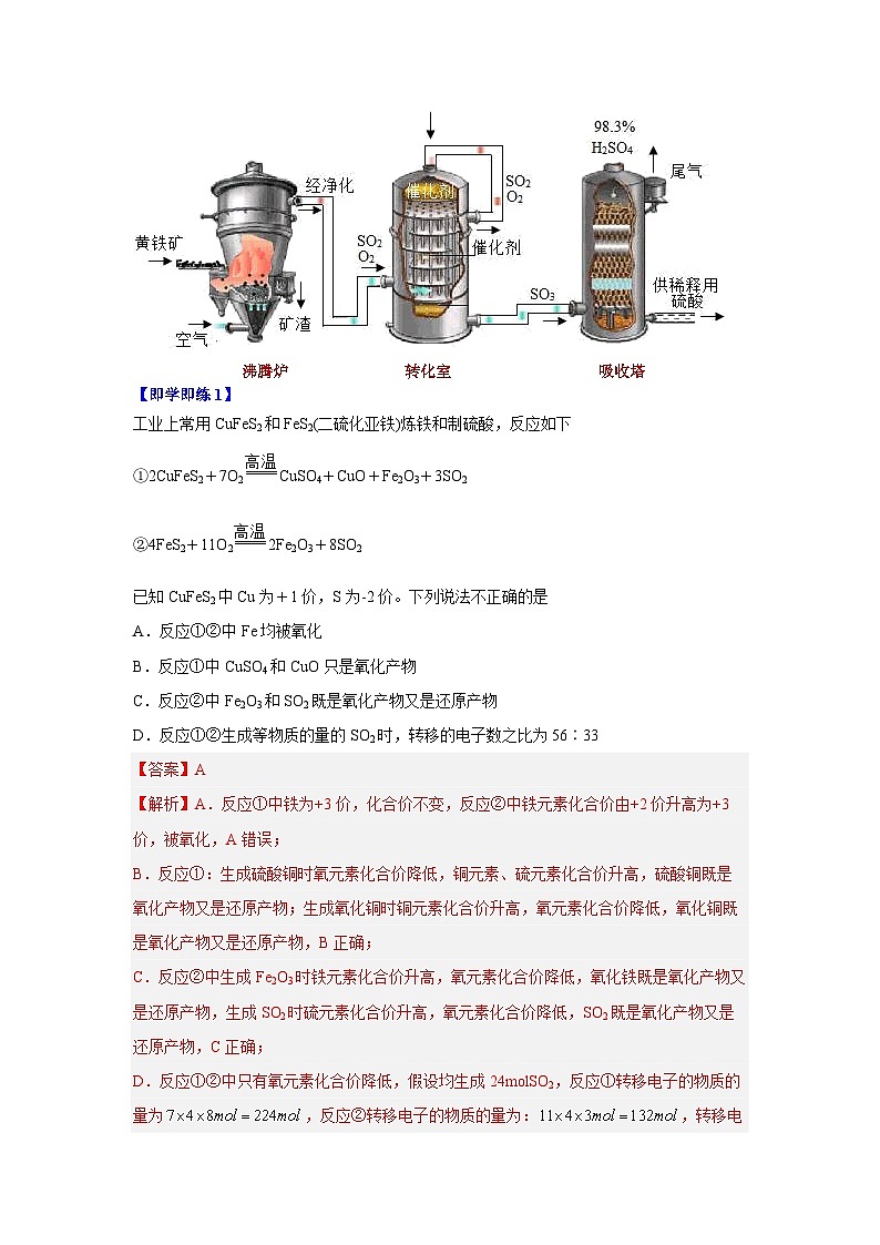 【同步讲义】高中化学（沪科版2020）必修第二册--6.3 化工生产（第1课时 工业制硫酸） 讲义02