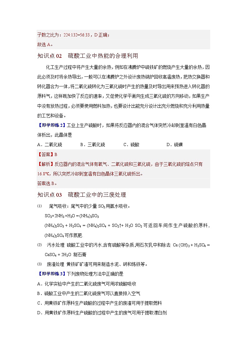 【同步讲义】高中化学（沪科版2020）必修第二册--6.3 化工生产（第1课时 工业制硫酸） 讲义03