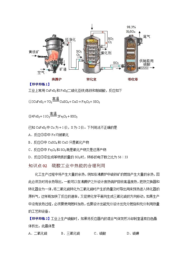 【同步讲义】高中化学（沪科版2020）必修第二册--6.3 化工生产（第1课时 工业制硫酸） 讲义02
