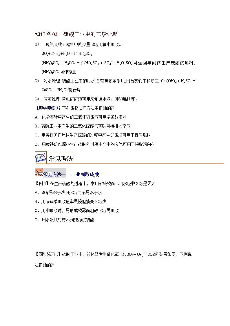 【同步讲义】高中化学（沪科版2020）必修第二册--6.3 化工生产（第1课时 工业制硫酸） 讲义03