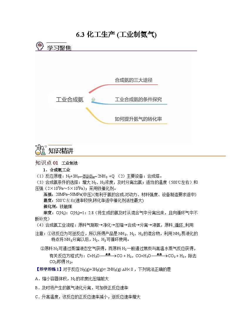 【同步讲义】高中化学（沪科版2020）必修第二册--6.3 化工生产（第2课时 工业合成氨） 讲义01