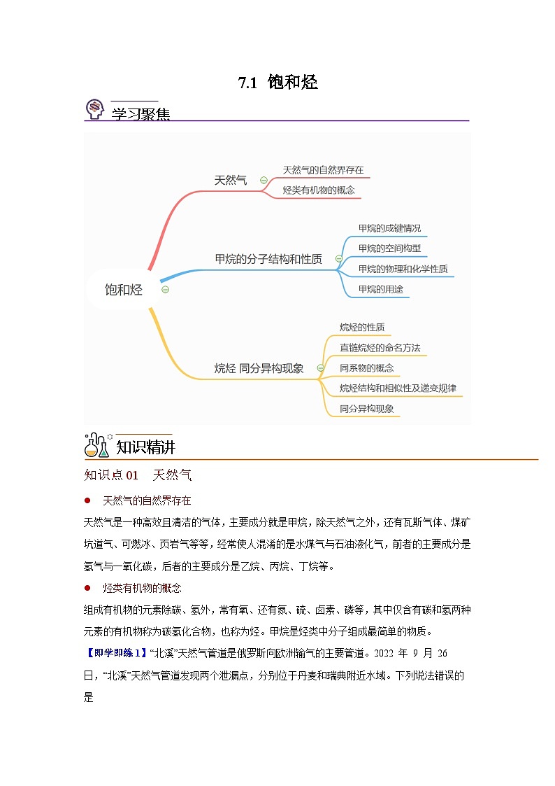 【同步讲义】高中化学（沪科版2020）必修第二册--7.1 饱和烃 讲义01