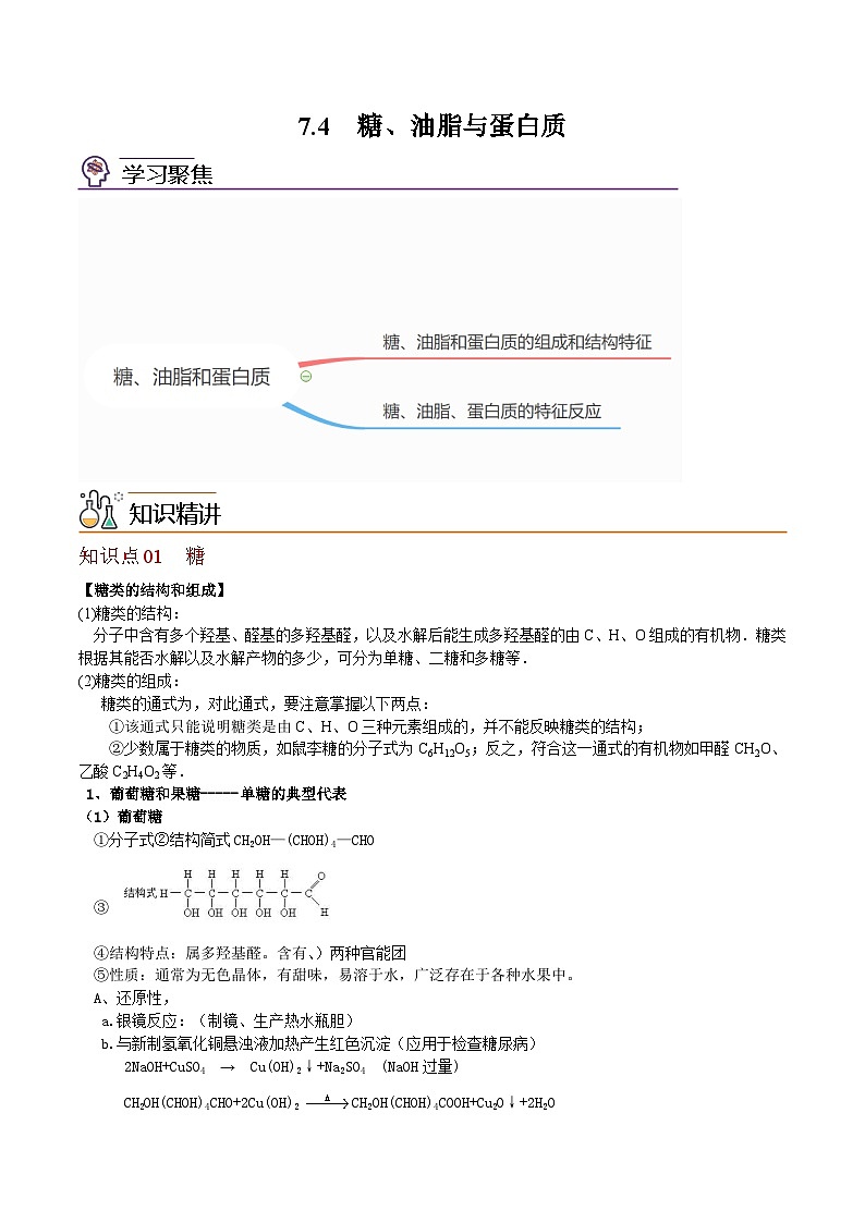 【同步讲义】高中化学（沪科版2020）必修第二册--7.4 糖、油脂与蛋白质 讲义01