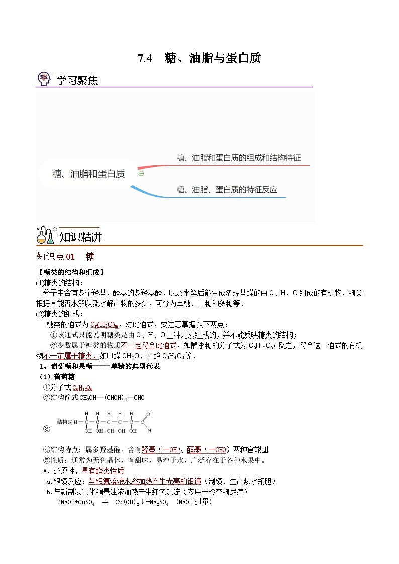 【同步讲义】高中化学（沪科版2020）必修第二册--7.4 糖、油脂与蛋白质 讲义01