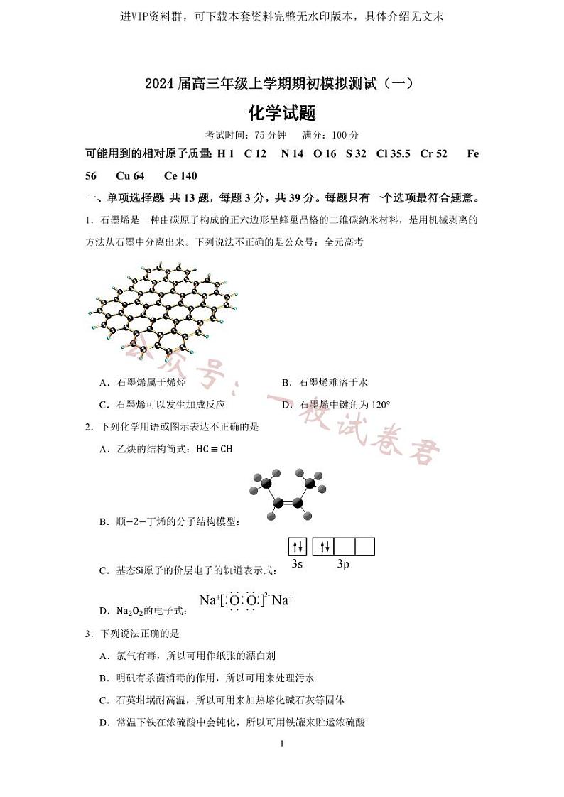 2024届高三年级上学期化学期初模拟测试（一）第1页