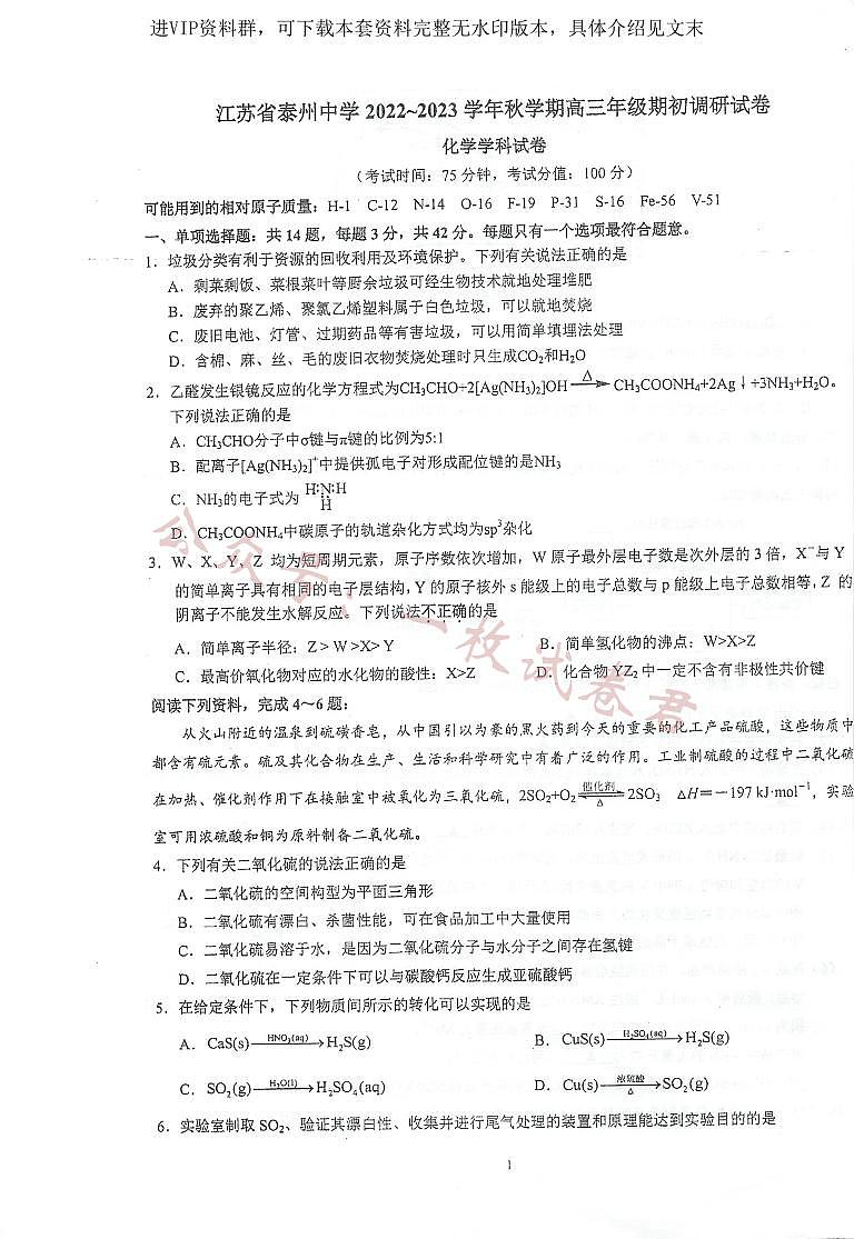 江苏省泰州中学2022-2023学年高三上学期期初调研考试化学试题第1页