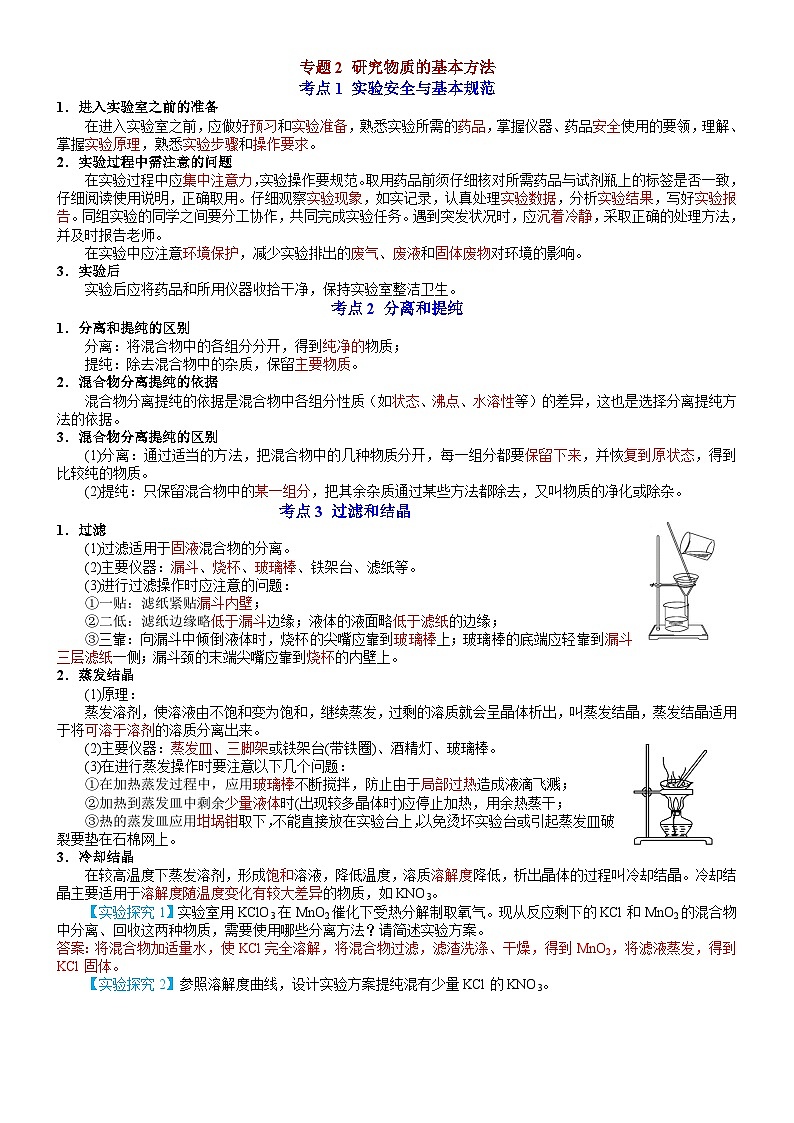 【同步知识点】高中化学（苏教版2019）必修第一册--专题2 研究物质的基本方法 知识清单01