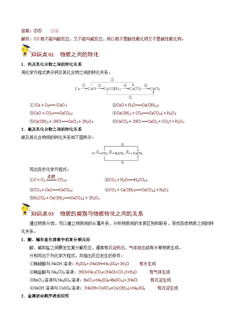 【同步讲义】高中化学（苏教版2019）必修第一册--1.1.1 物质的分类与转化 讲义03