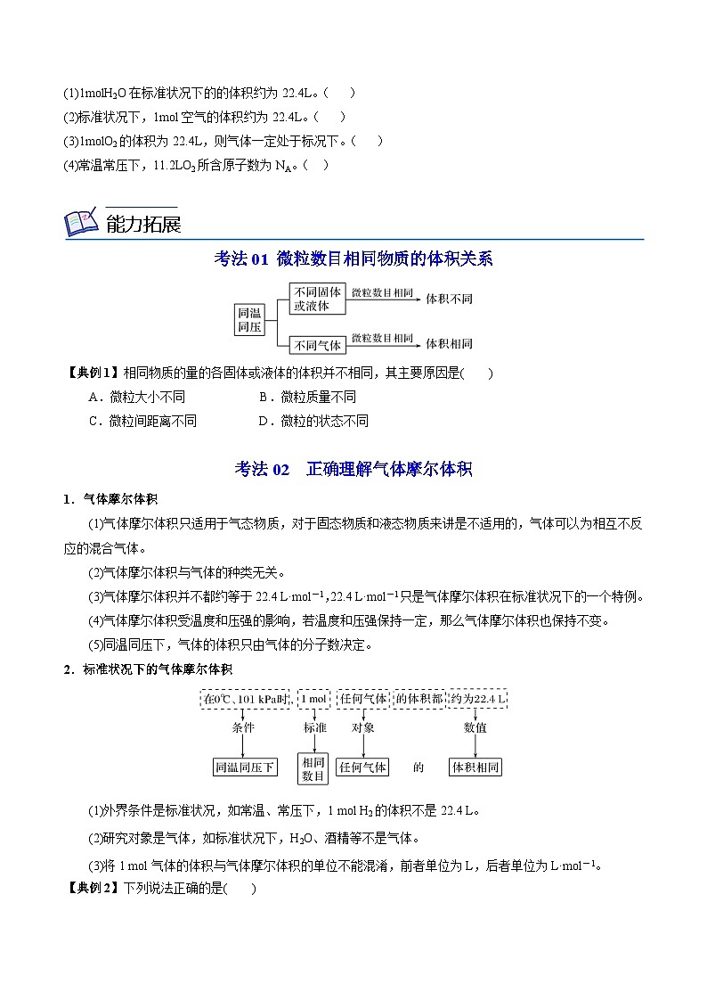 【同步讲义】高中化学（苏教版2019）必修第一册--1.2.2 气体摩尔体积 讲义03