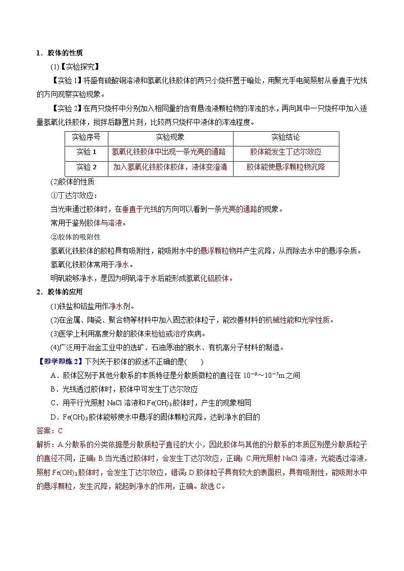 【同步讲义】高中化学（苏教版2019）必修第一册--1.3.1 常见的分散系 胶体 讲义02