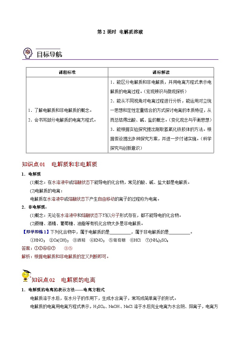 【同步讲义】高中化学（苏教版2019）必修第一册--1.3.2 电解质溶液 讲义01