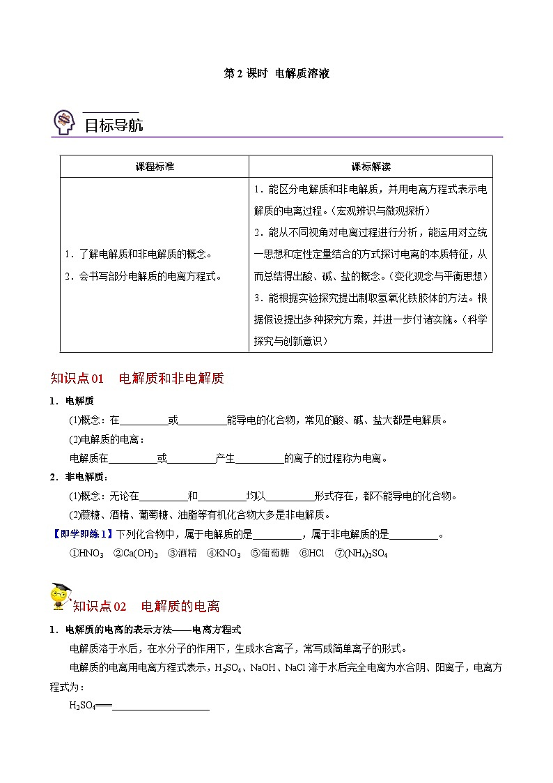 【同步讲义】高中化学（苏教版2019）必修第一册--1.3.2 电解质溶液 讲义01