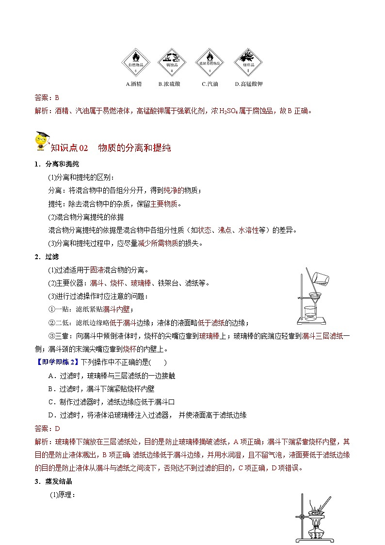 【同步讲义】高中化学（苏教版2019）必修第一册--2.1.1 实验安全 物质的分离提纯（1） 讲义02