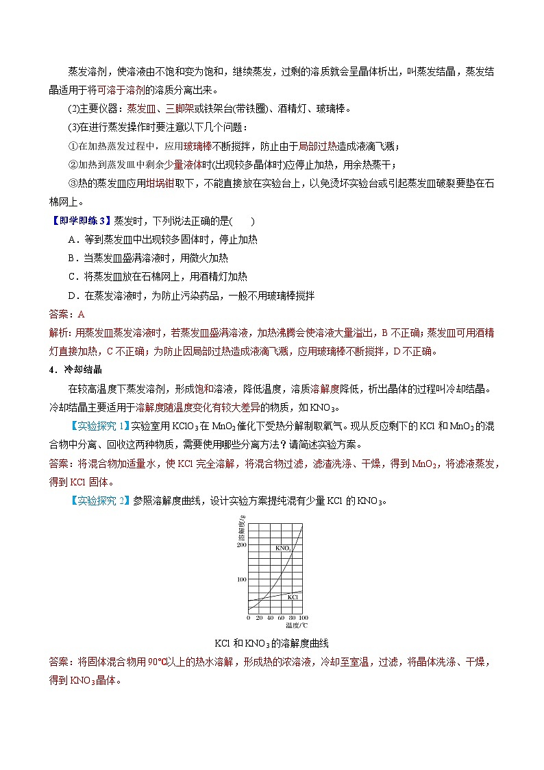 【同步讲义】高中化学（苏教版2019）必修第一册--2.1.1 实验安全 物质的分离提纯（1） 讲义03