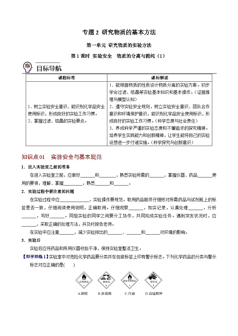 【同步讲义】高中化学（苏教版2019）必修第一册--2.1.1 实验安全 物质的分离提纯（1） 讲义01