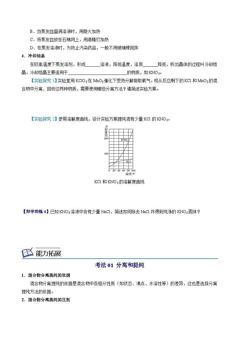 【同步讲义】高中化学（苏教版2019）必修第一册--2.1.1 实验安全 物质的分离提纯（1） 讲义03