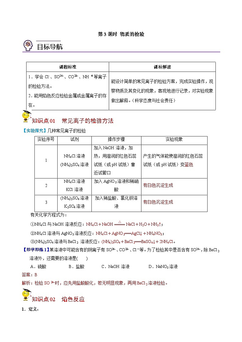【同步讲义】高中化学（苏教版2019）必修第一册--2.1.3 物质的检验 讲义01