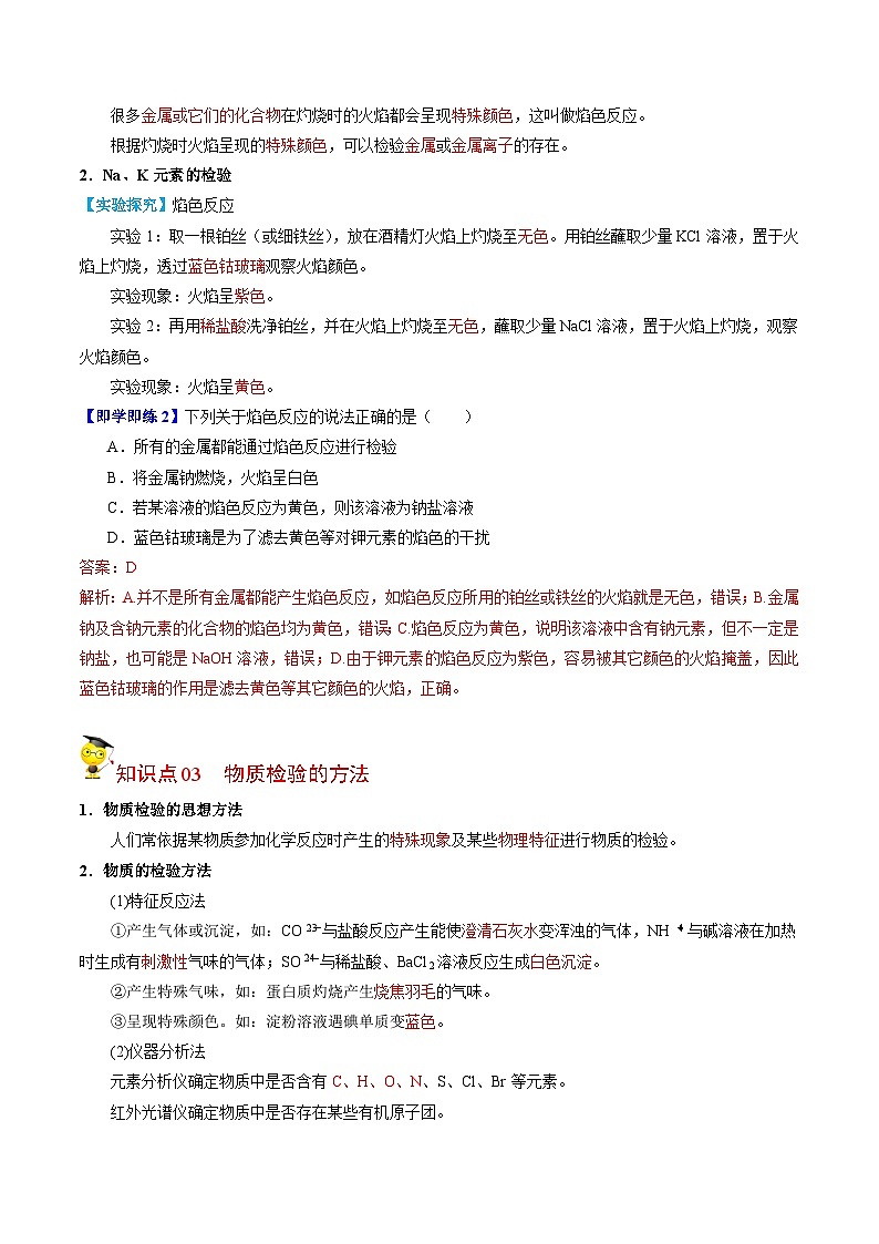 【同步讲义】高中化学（苏教版2019）必修第一册--2.1.3 物质的检验 讲义02