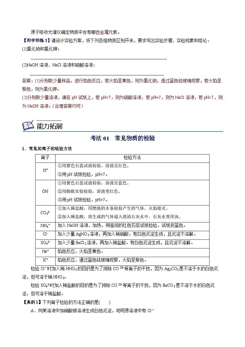 【同步讲义】高中化学（苏教版2019）必修第一册--2.1.3 物质的检验 讲义03