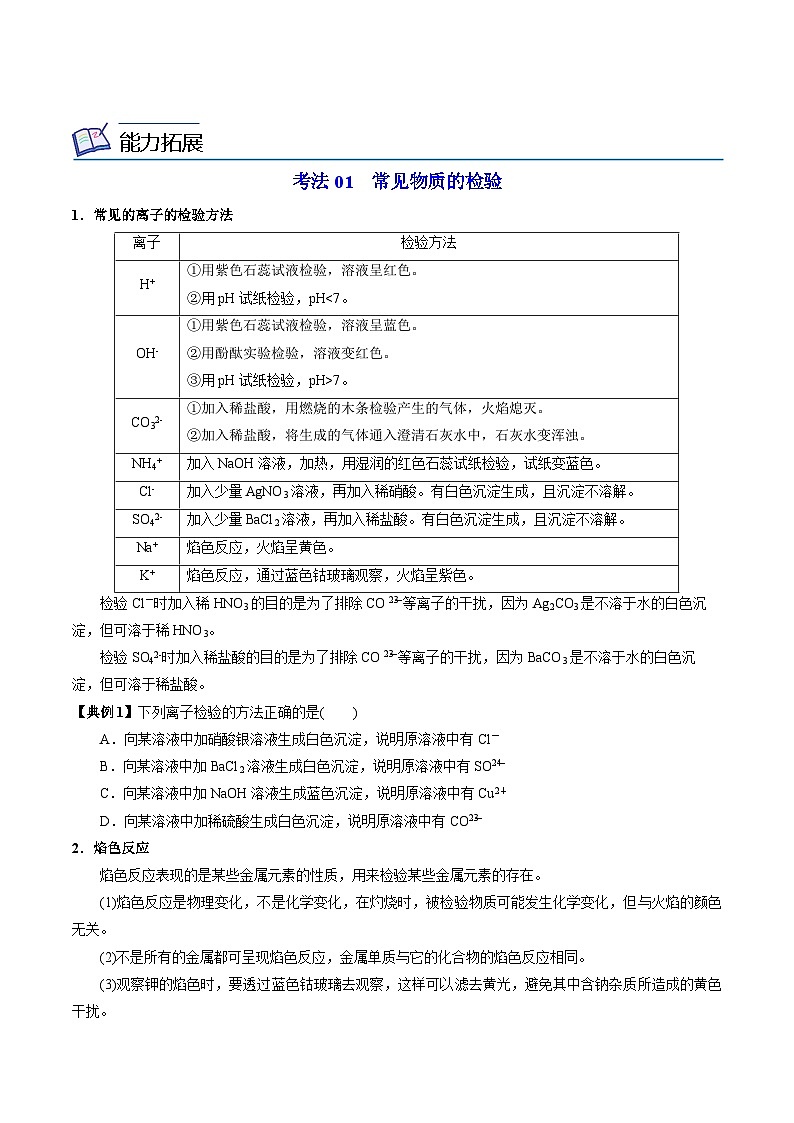 【同步讲义】高中化学（苏教版2019）必修第一册--2.1.3 物质的检验 讲义03