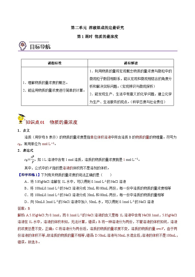 【同步讲义】高中化学（苏教版2019）必修第一册--2.2.1 物质的量浓度 讲义01