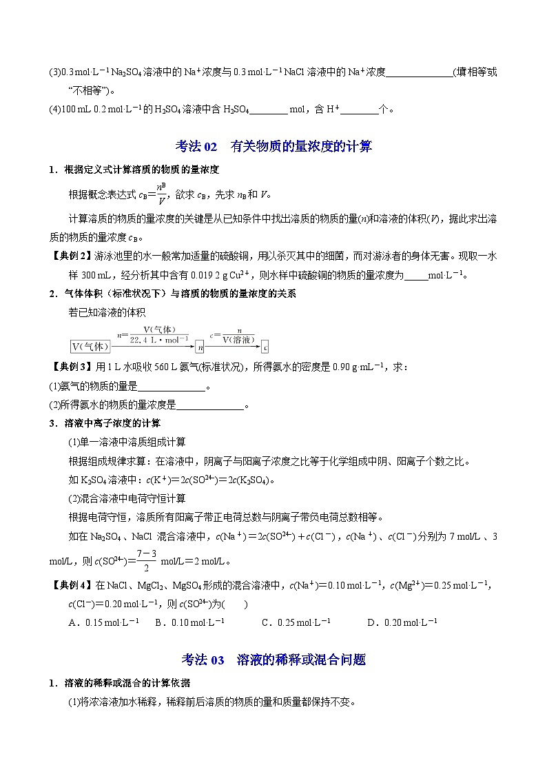 【同步讲义】高中化学（苏教版2019）必修第一册--2.2.1 物质的量浓度 讲义03