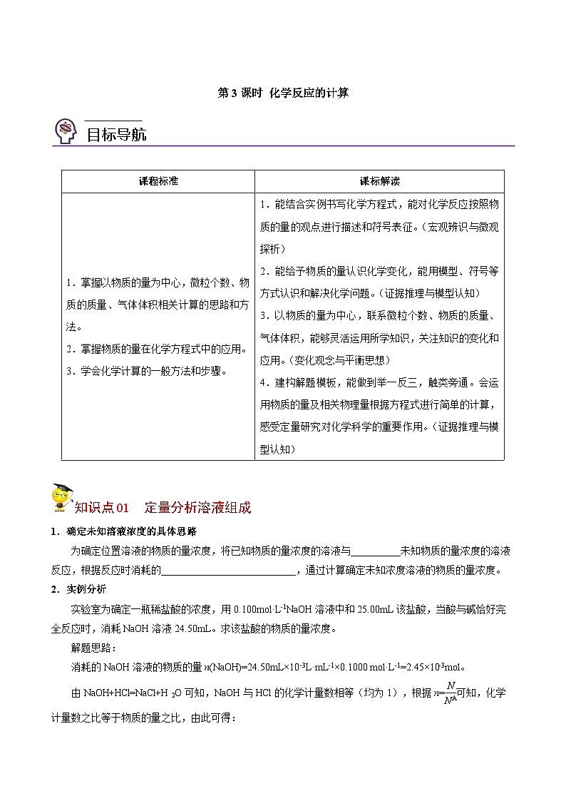 【同步讲义】高中化学（苏教版2019）必修第一册--2.2.3 化学反应的计算 讲义01