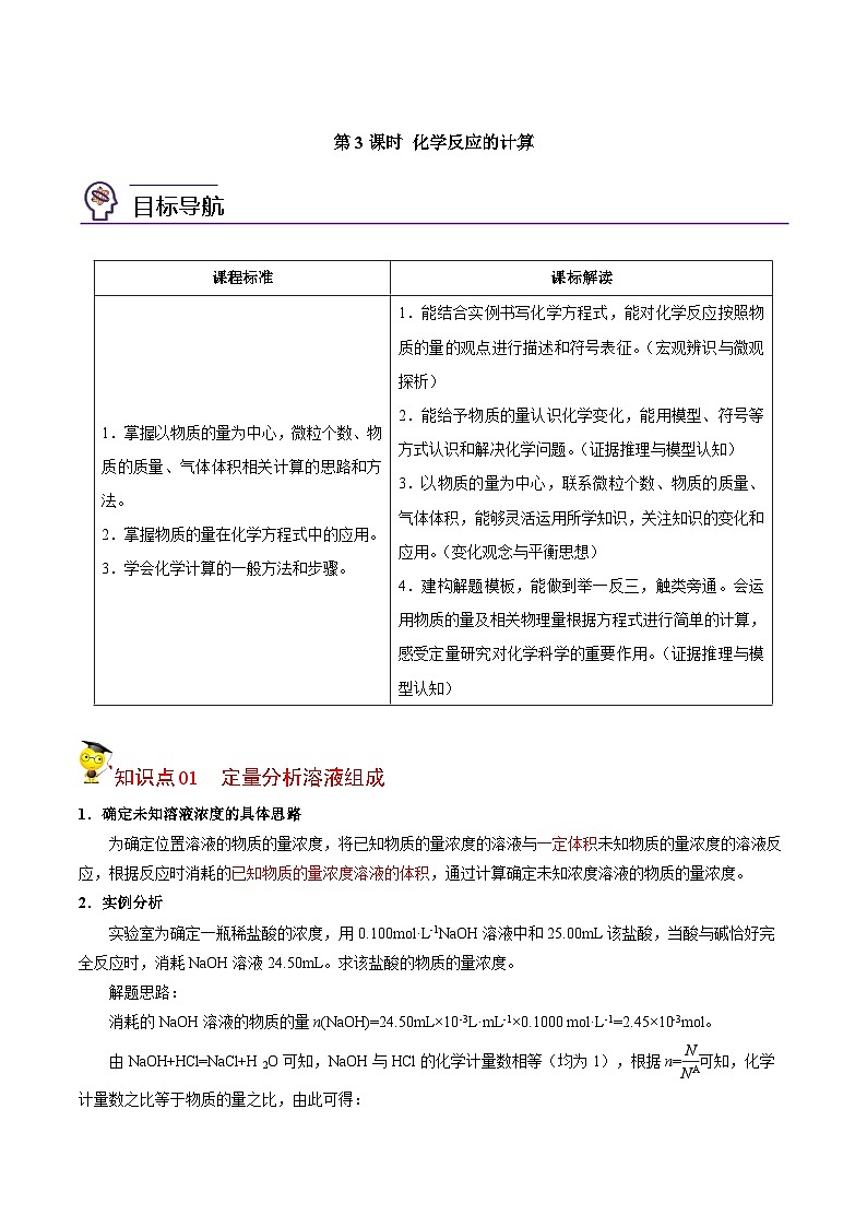 【同步讲义】高中化学（苏教版2019）必修第一册--2.2.3 化学反应的计算 讲义01
