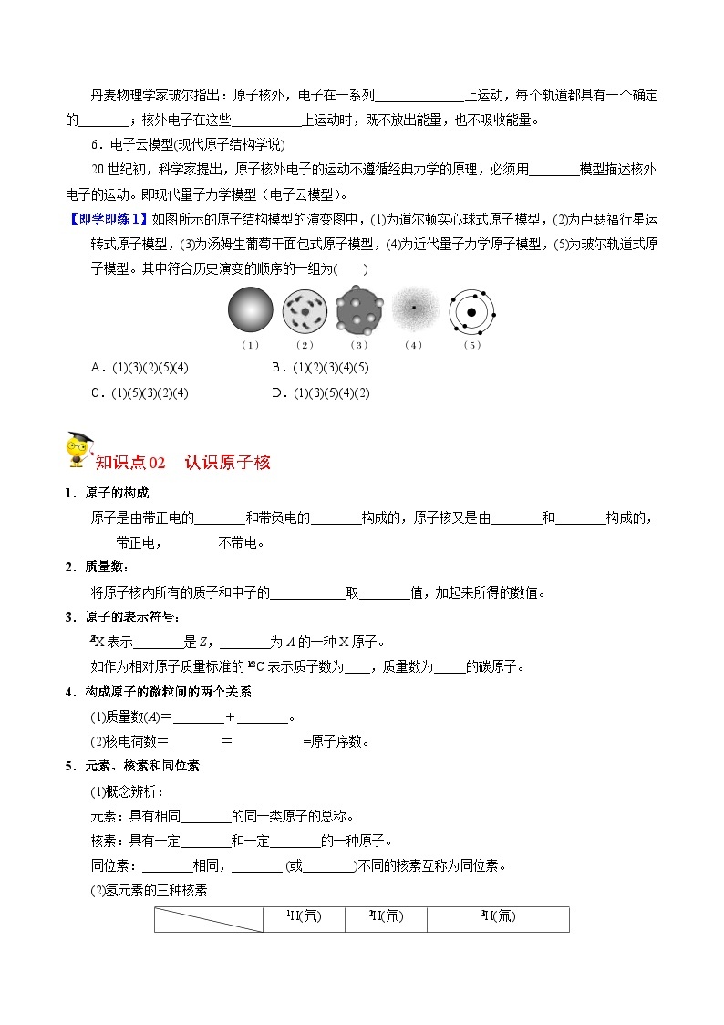 【同步讲义】高中化学（苏教版2019）必修第一册--2.3.1 原子核的构成 讲义02
