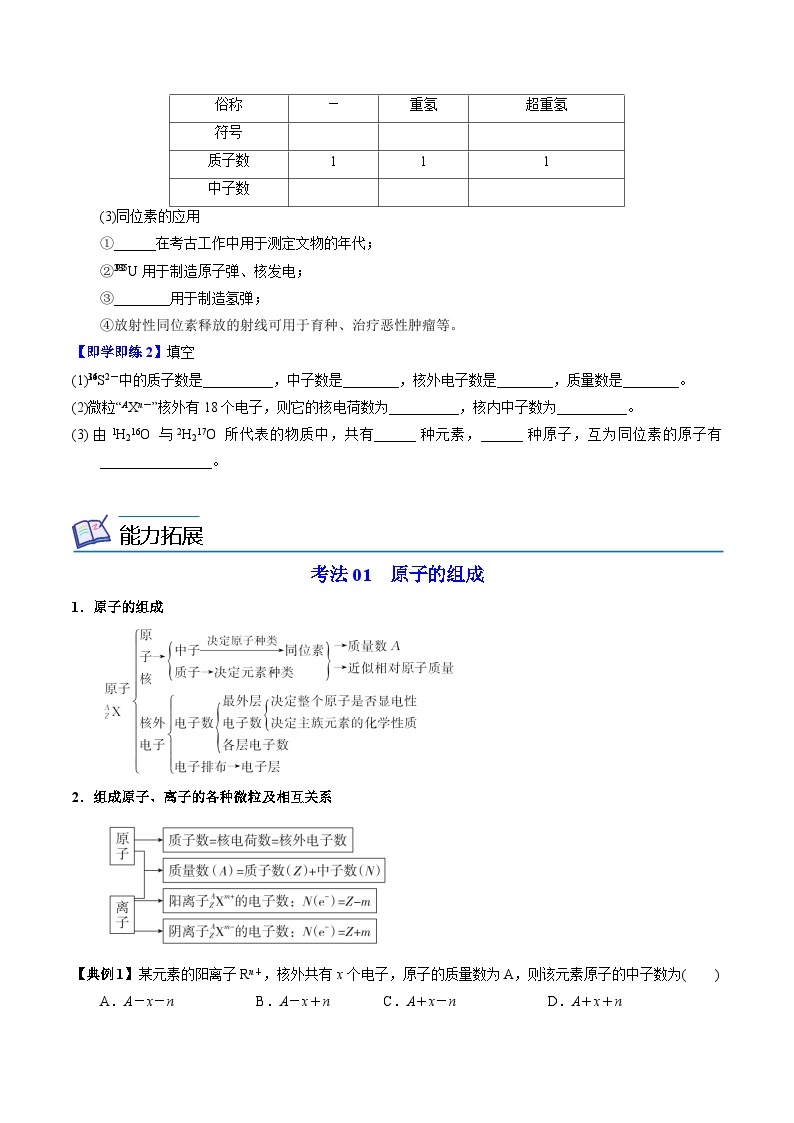 【同步讲义】高中化学（苏教版2019）必修第一册--2.3.1 原子核的构成 讲义03