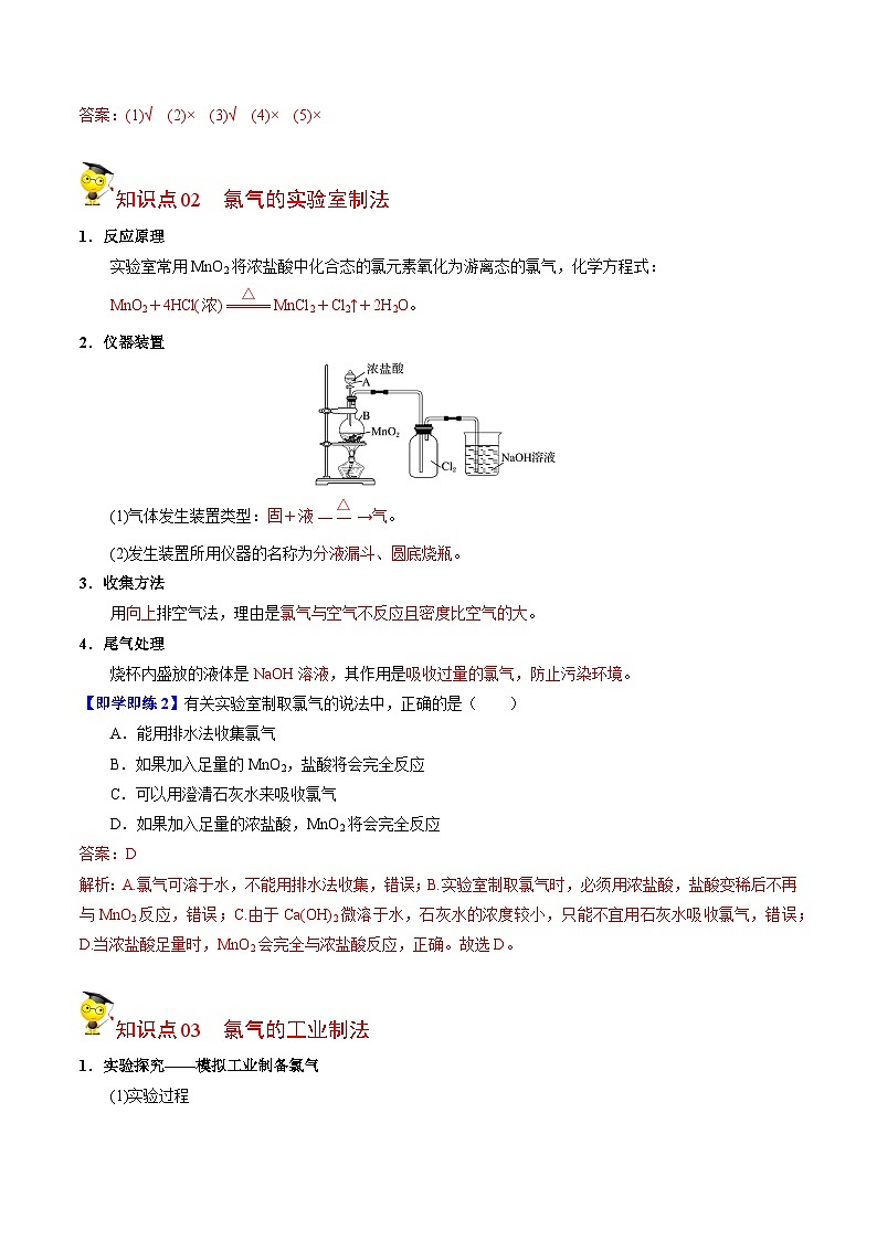 【同步讲义】高中化学（苏教版2019）必修第一册--3.1.1 氯气的发现与制备 讲义02