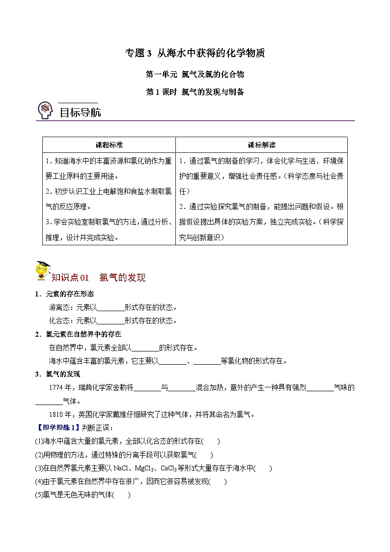 【同步讲义】高中化学（苏教版2019）必修第一册--3.1.1 氯气的发现与制备 讲义01