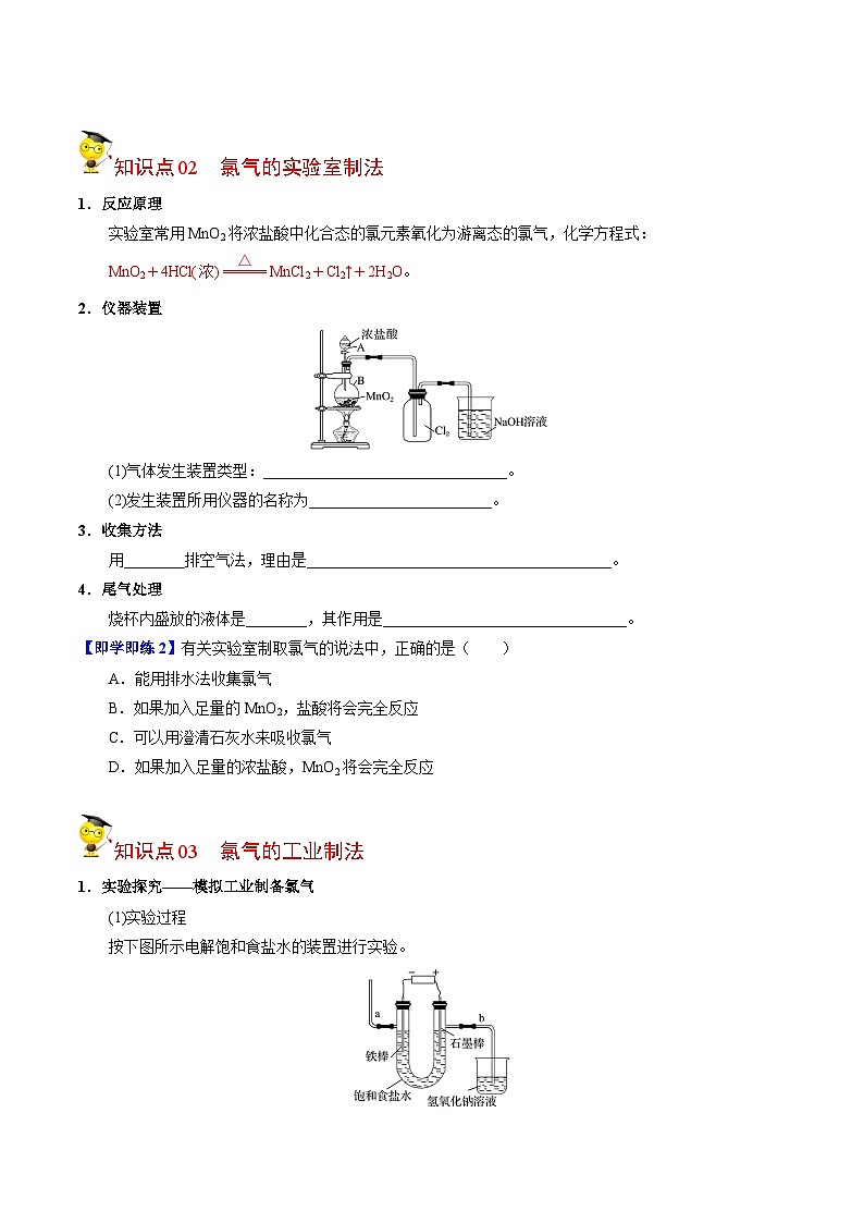【同步讲义】高中化学（苏教版2019）必修第一册--3.1.1 氯气的发现与制备 讲义02