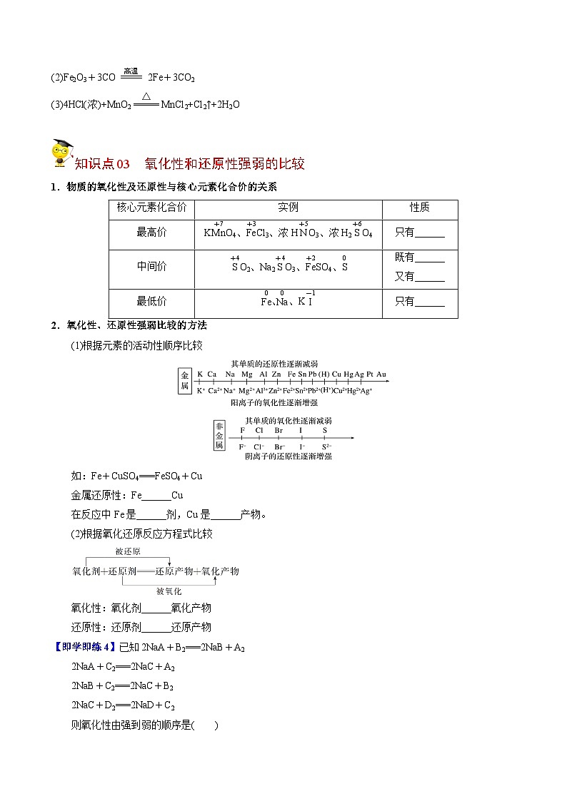 【同步讲义】高中化学（苏教版2019）必修第一册--3.1.3 氧化还原反应 讲义03