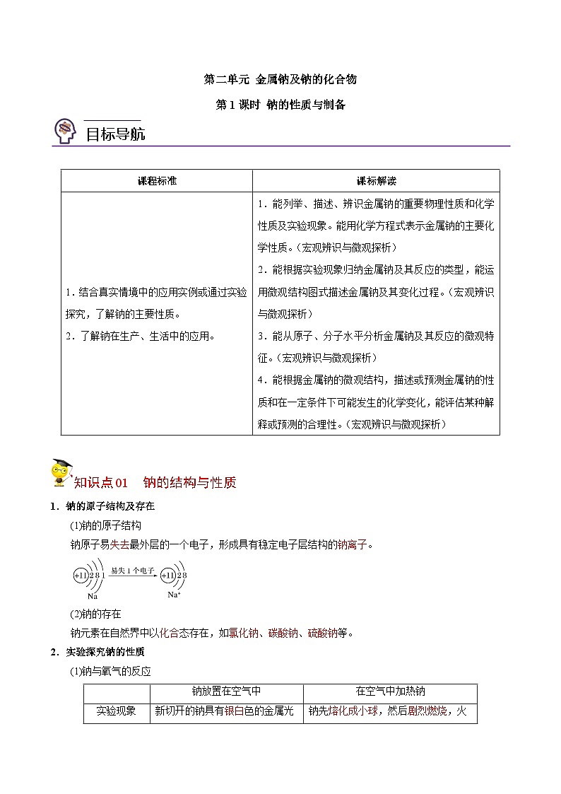 【同步讲义】高中化学（苏教版2019）必修第一册--3.2.1 钠的性质与制备 讲义01