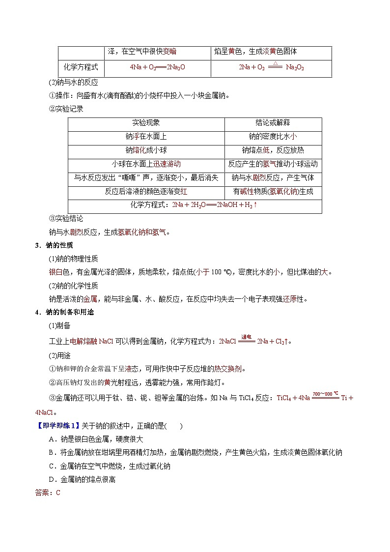 【同步讲义】高中化学（苏教版2019）必修第一册--3.2.1 钠的性质与制备 讲义02