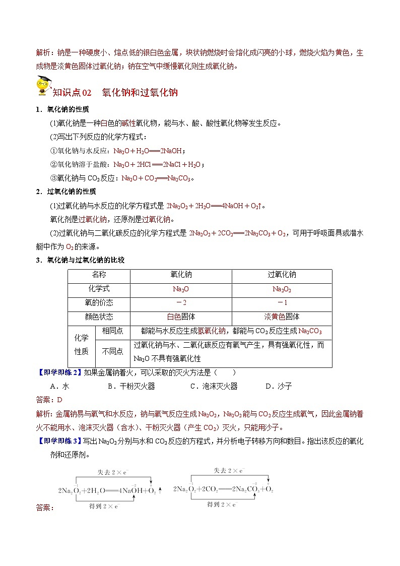 【同步讲义】高中化学（苏教版2019）必修第一册--3.2.1 钠的性质与制备 讲义03