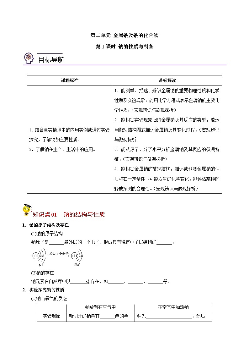 【同步讲义】高中化学（苏教版2019）必修第一册--3.2.1 钠的性质与制备 讲义01