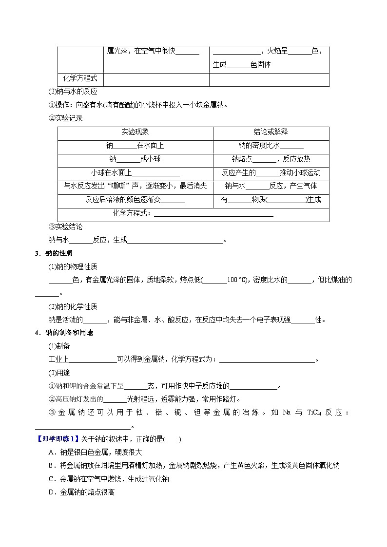 【同步讲义】高中化学（苏教版2019）必修第一册--3.2.1 钠的性质与制备 讲义02