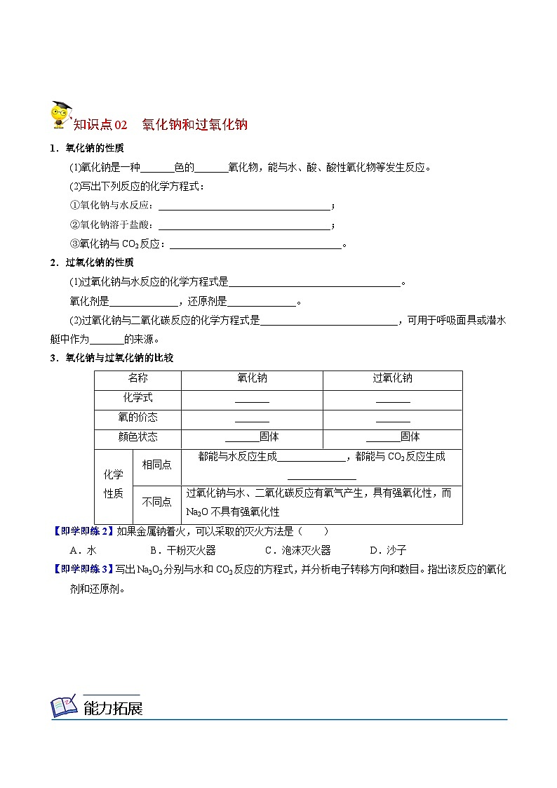 【同步讲义】高中化学（苏教版2019）必修第一册--3.2.1 钠的性质与制备 讲义03