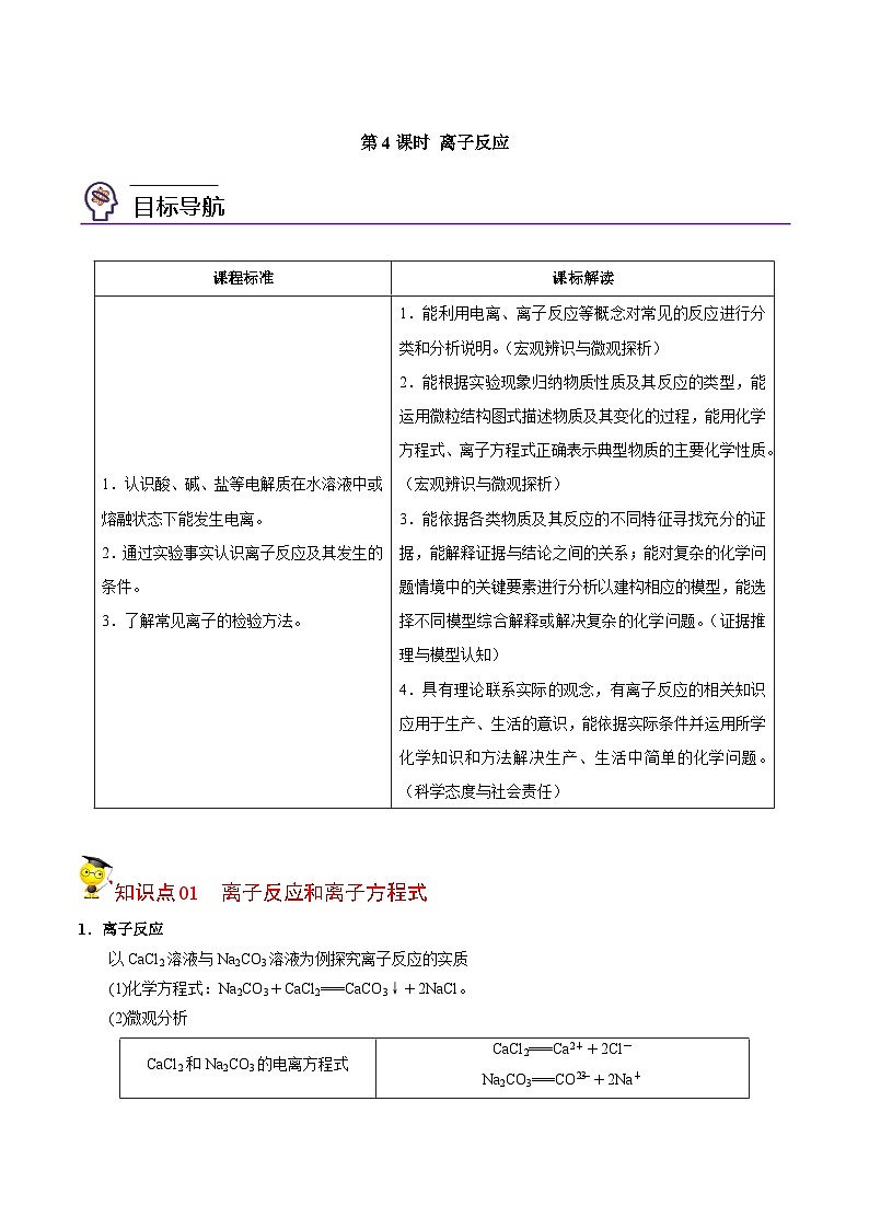 【同步讲义】高中化学（苏教版2019）必修第一册--3.2.4 离子反应 讲义01