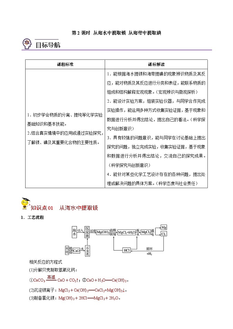 【同步讲义】高中化学（苏教版2019）必修第一册--3.3.2 从海水中提取镁 从海带中提取碘 讲义（教师版）第1页