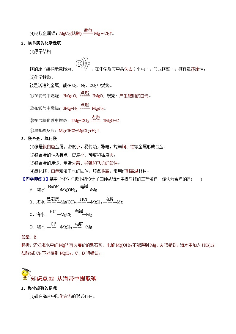 【同步讲义】高中化学（苏教版2019）必修第一册--3.3.2 从海水中提取镁 从海带中提取碘 讲义（教师版）第2页