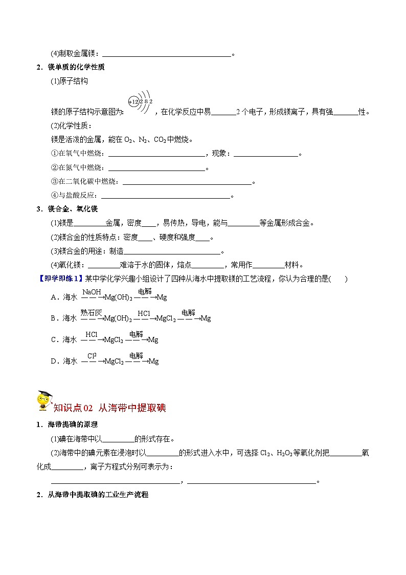 【同步讲义】高中化学（苏教版2019）必修第一册--3.3.2 从海水中提取镁 从海带中提取碘 讲义（学生版）第2页