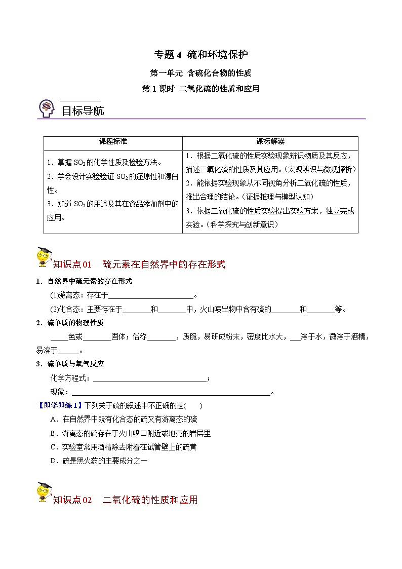 【同步讲义】高中化学（苏教版2019）必修第一册--4.1.1 二氧化硫的性质和应用 讲义01